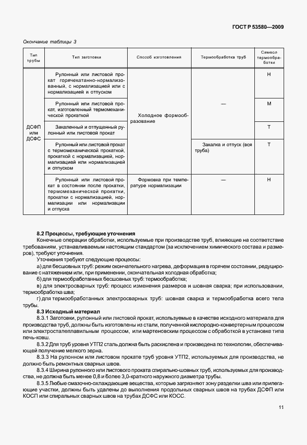 Страница 17 ГОСТ Р 53580-2009
