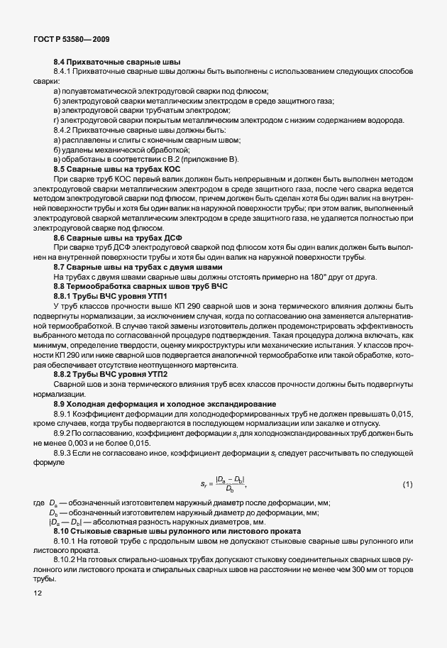 Страница 18 ГОСТ Р 53580-2009