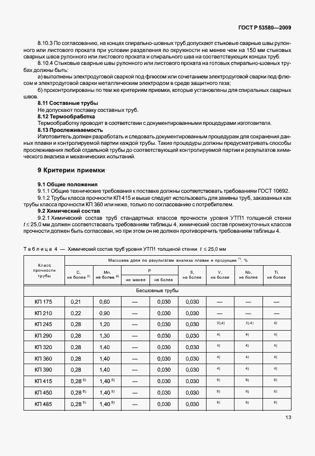 Страница 19 ГОСТ Р 53580-2009