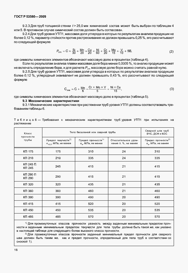 Страница 22 ГОСТ Р 53580-2009
