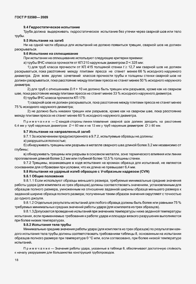 Страница 24 ГОСТ Р 53580-2009