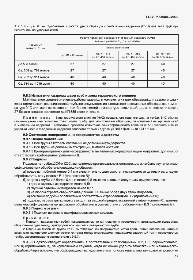 Страница 25 ГОСТ Р 53580-2009
