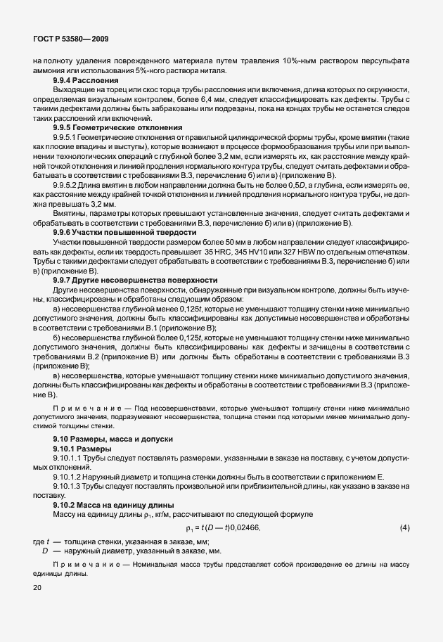 Страница 26 ГОСТ Р 53580-2009