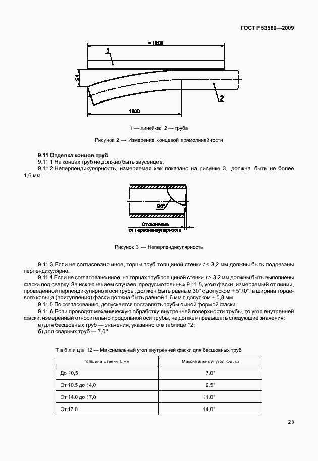 Страница 29 ГОСТ Р 53580-2009