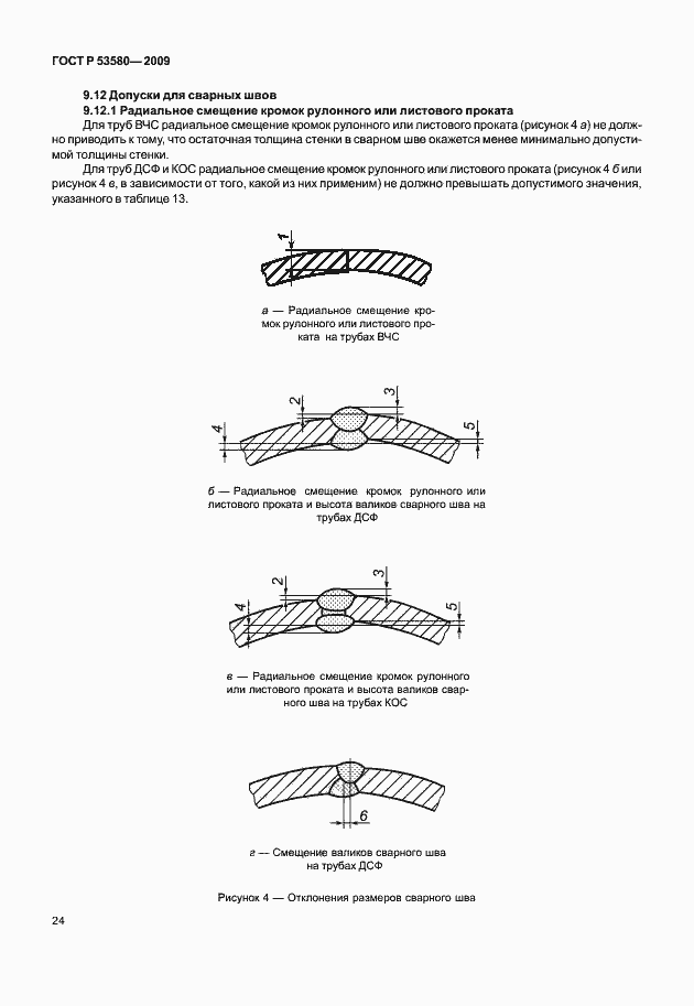 Страница 30 ГОСТ Р 53580-2009