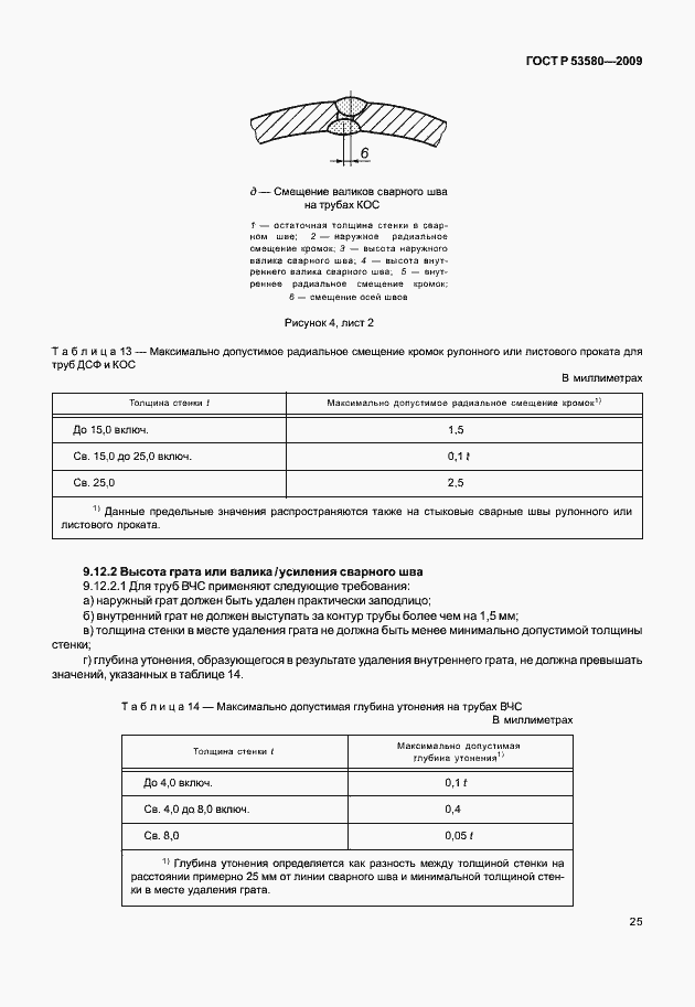 Страница 31 ГОСТ Р 53580-2009