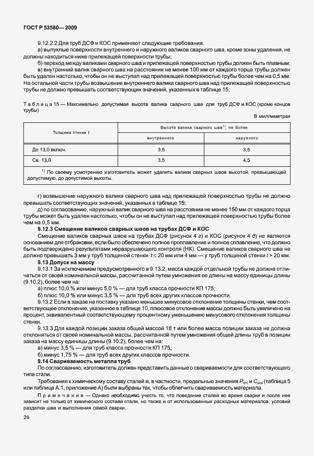 Страница 32 ГОСТ Р 53580-2009