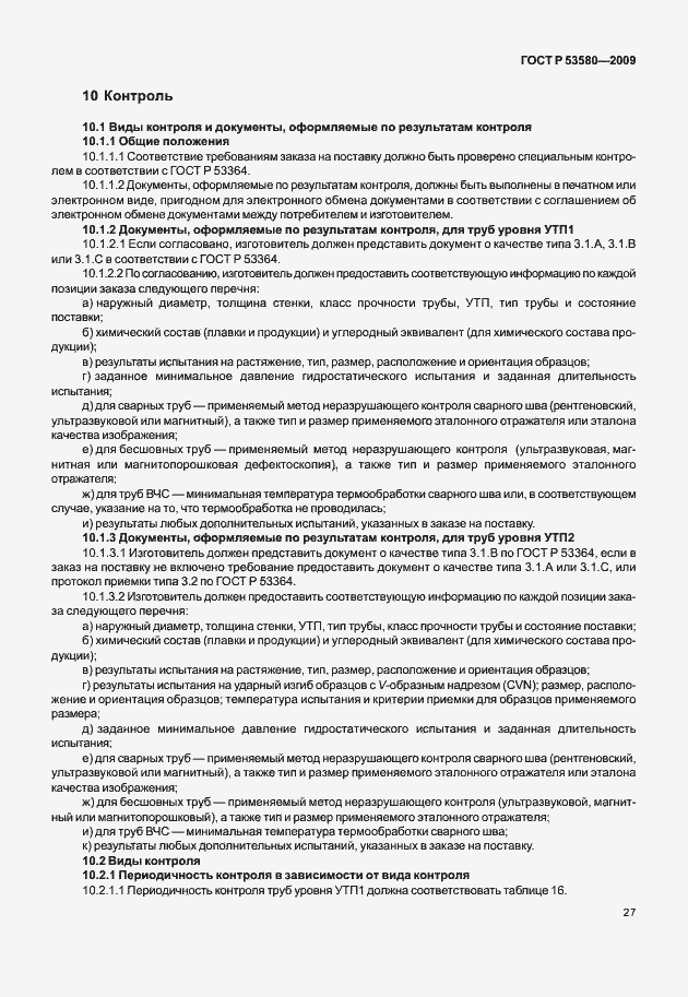 Страница 33 ГОСТ Р 53580-2009