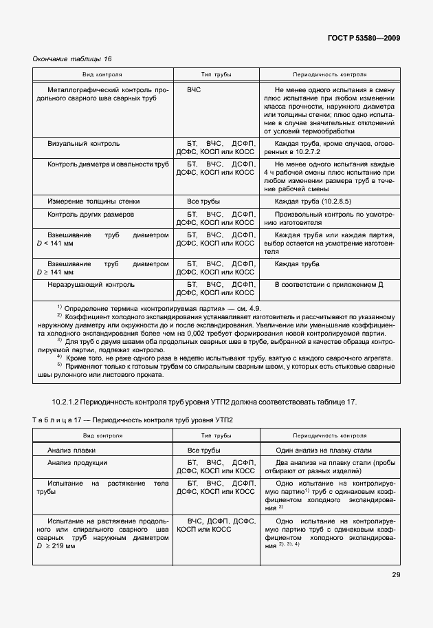 Страница 35 ГОСТ Р 53580-2009