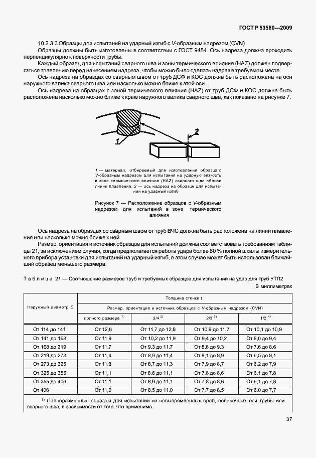 Страница 43 ГОСТ Р 53580-2009