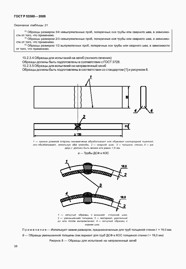 Страница 44 ГОСТ Р 53580-2009