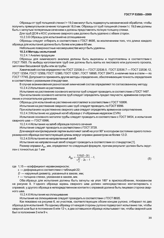 Страница 45 ГОСТ Р 53580-2009