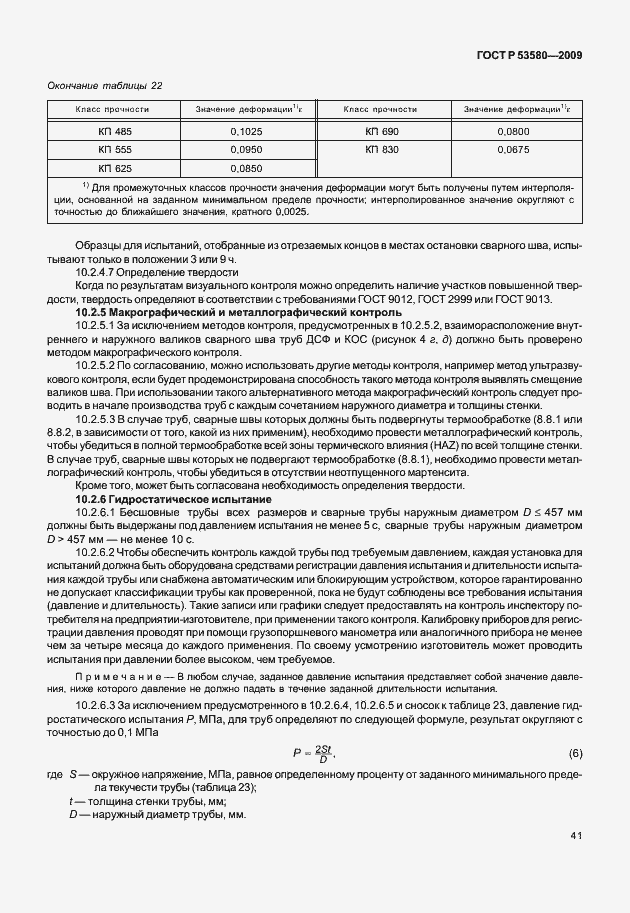 Страница 47 ГОСТ Р 53580-2009