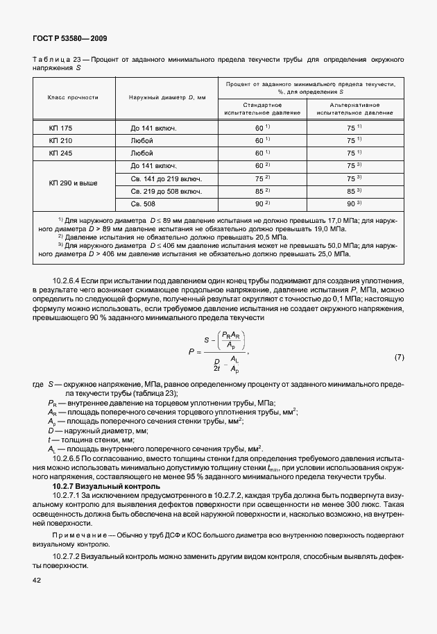 Страница 48 ГОСТ Р 53580-2009