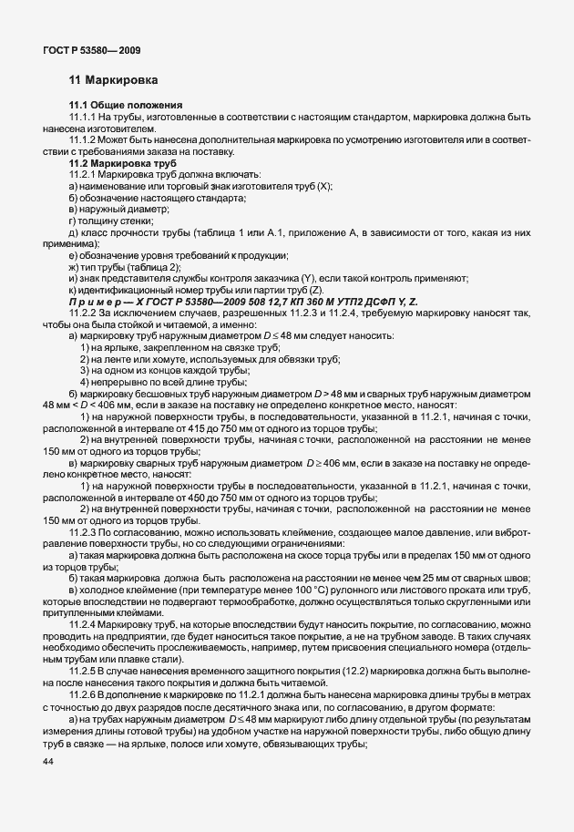 Страница 50 ГОСТ Р 53580-2009