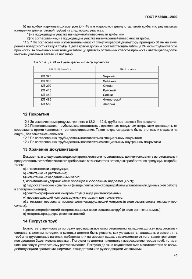 Страница 51 ГОСТ Р 53580-2009