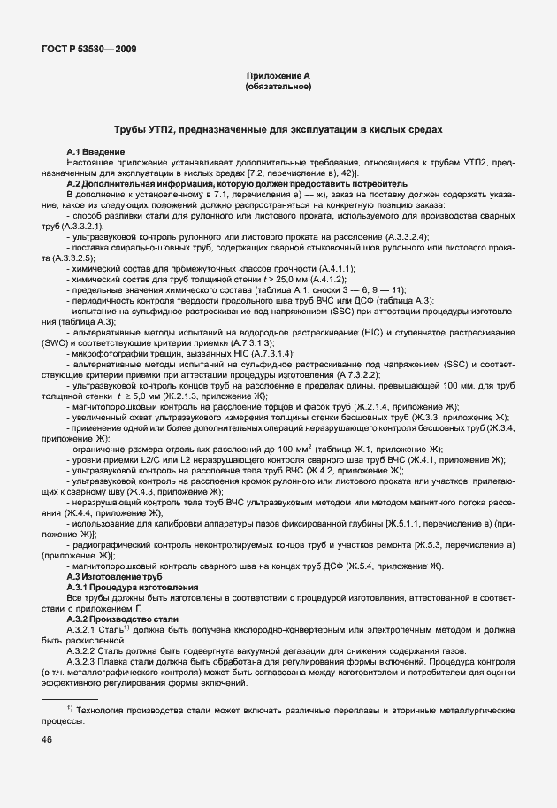 Страница 52 ГОСТ Р 53580-2009