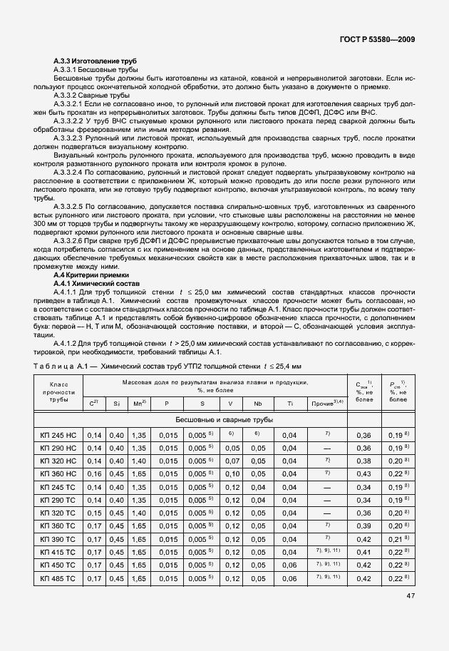 Страница 53 ГОСТ Р 53580-2009