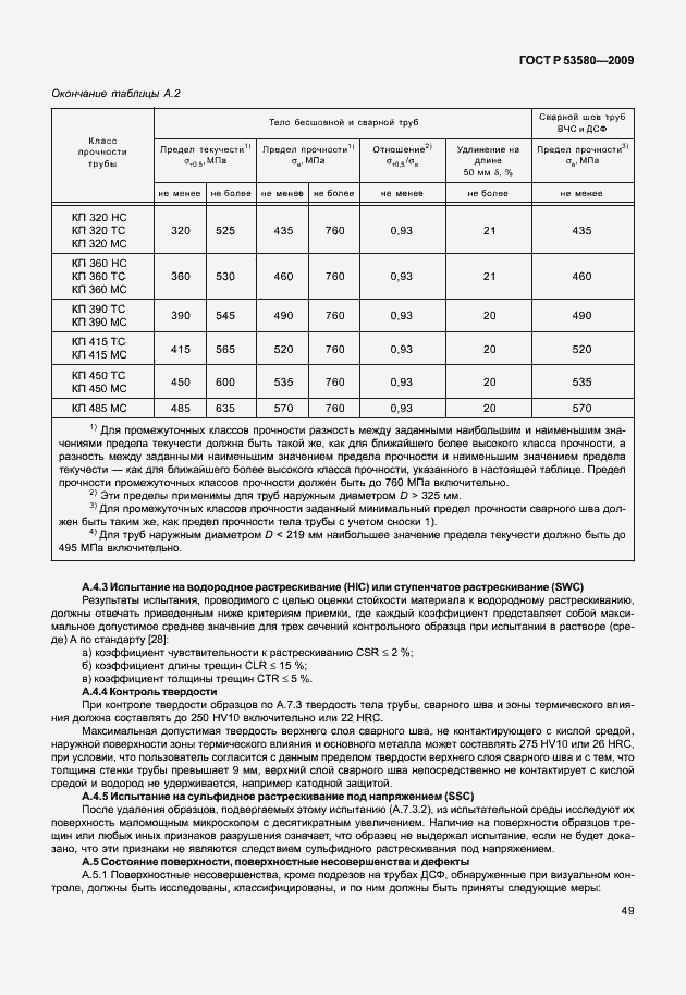 Страница 55 ГОСТ Р 53580-2009