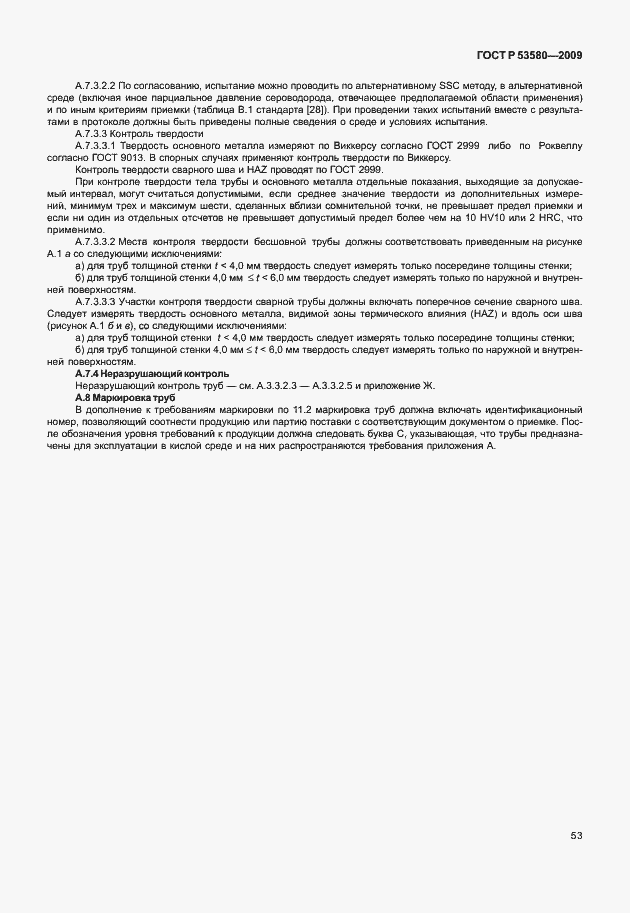 Страница 59 ГОСТ Р 53580-2009