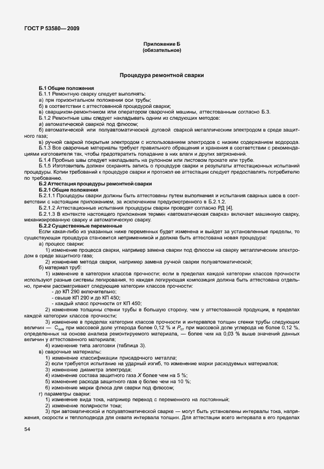 Страница 60 ГОСТ Р 53580-2009