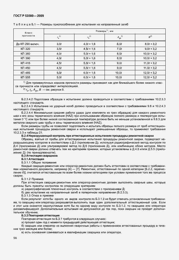 Страница 62 ГОСТ Р 53580-2009