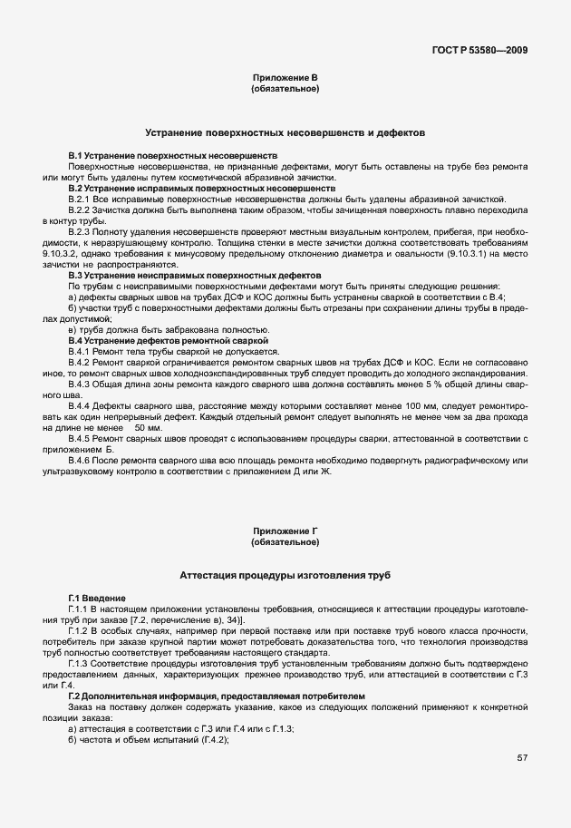 Страница 63 ГОСТ Р 53580-2009