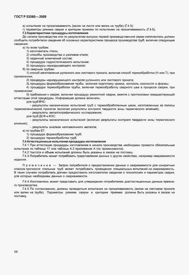 Страница 64 ГОСТ Р 53580-2009