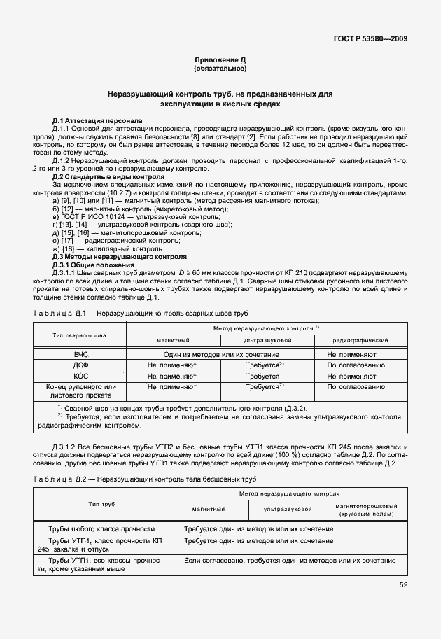 Страница 65 ГОСТ Р 53580-2009