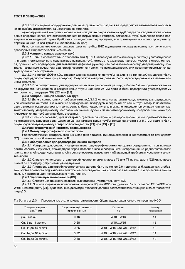 Страница 66 ГОСТ Р 53580-2009