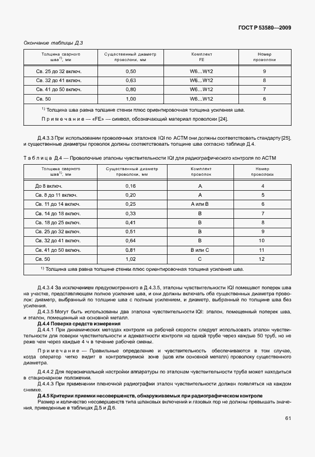 Страница 67 ГОСТ Р 53580-2009
