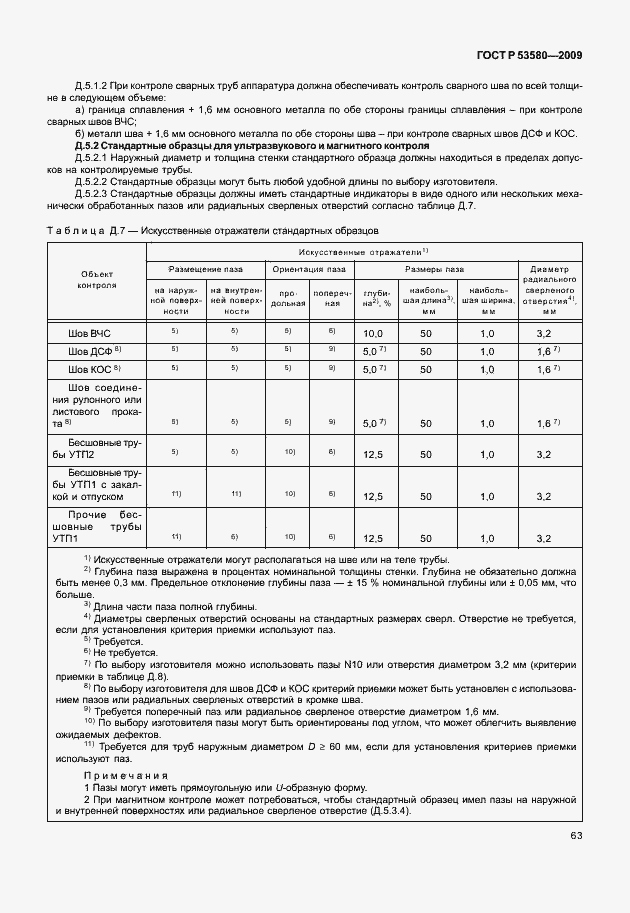Страница 69 ГОСТ Р 53580-2009