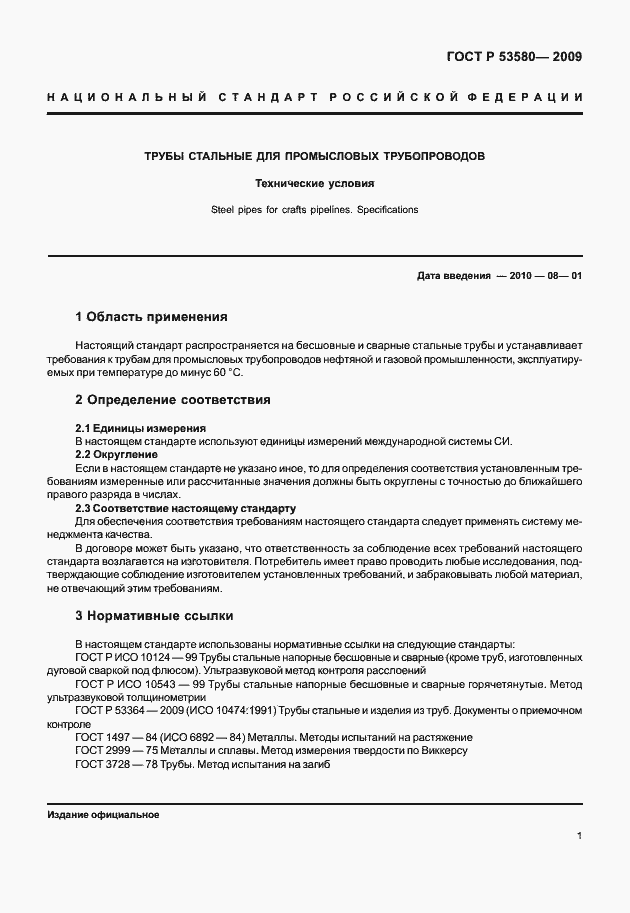 Страница 7 ГОСТ Р 53580-2009