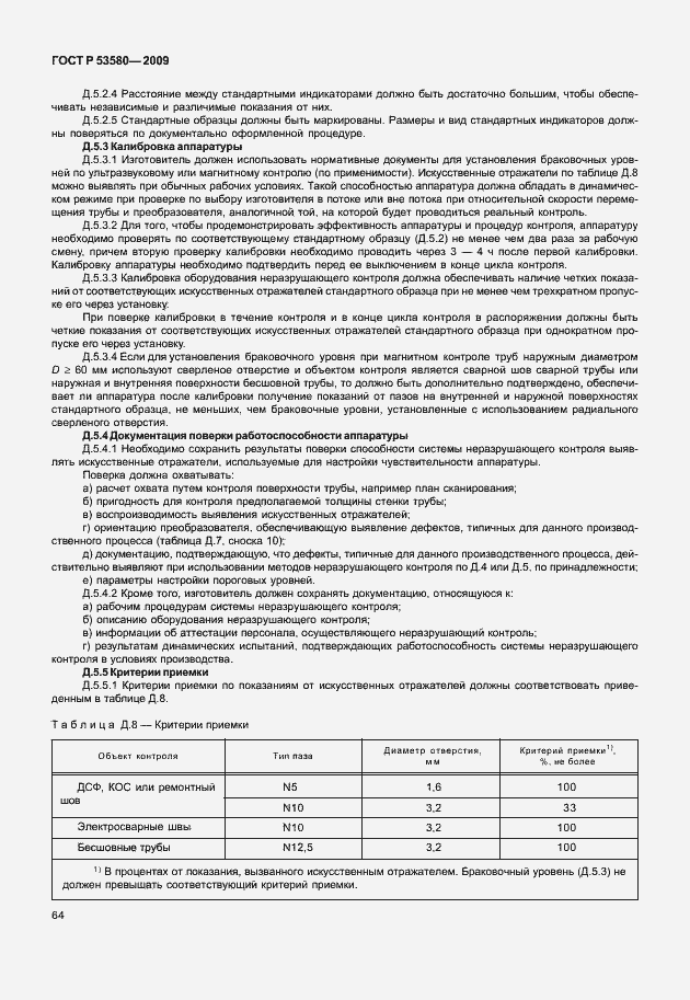 Страница 70 ГОСТ Р 53580-2009