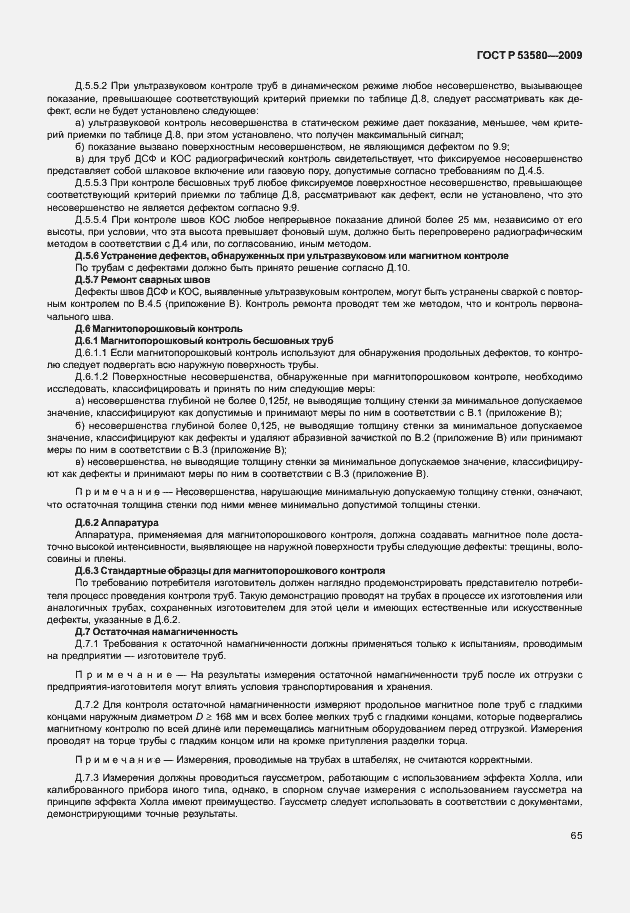 Страница 71 ГОСТ Р 53580-2009