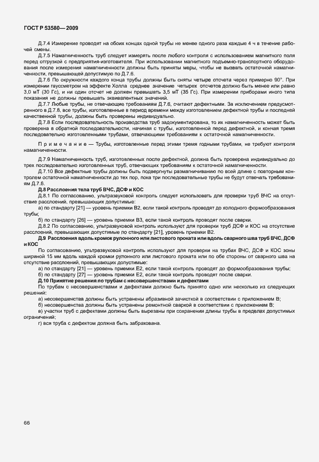 Страница 72 ГОСТ Р 53580-2009