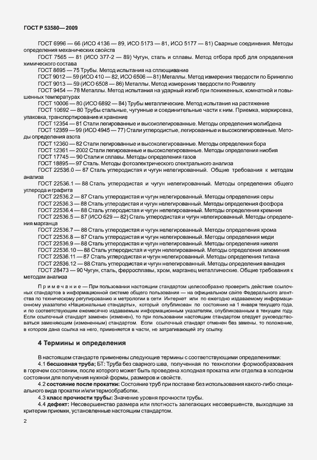 Страница 8 ГОСТ Р 53580-2009