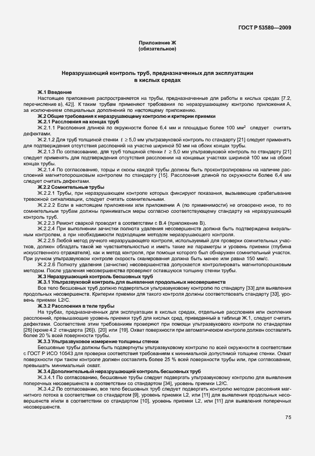 Страница 81 ГОСТ Р 53580-2009