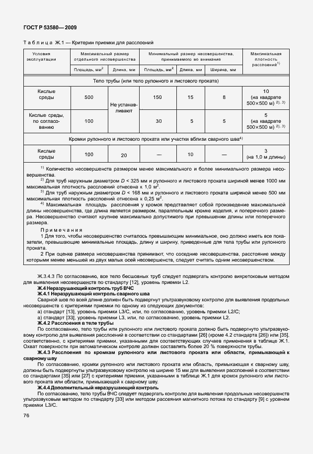 Страница 82 ГОСТ Р 53580-2009