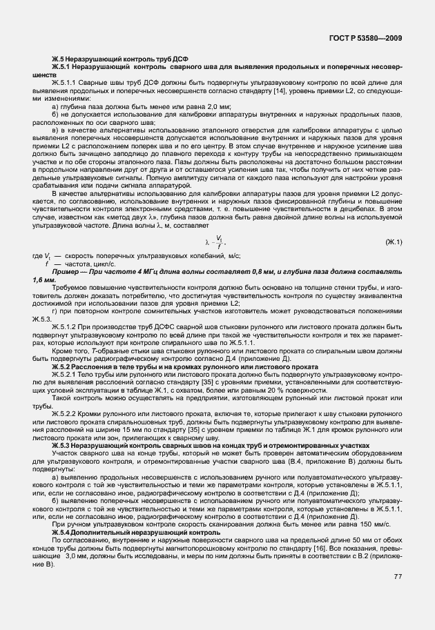 Страница 83 ГОСТ Р 53580-2009