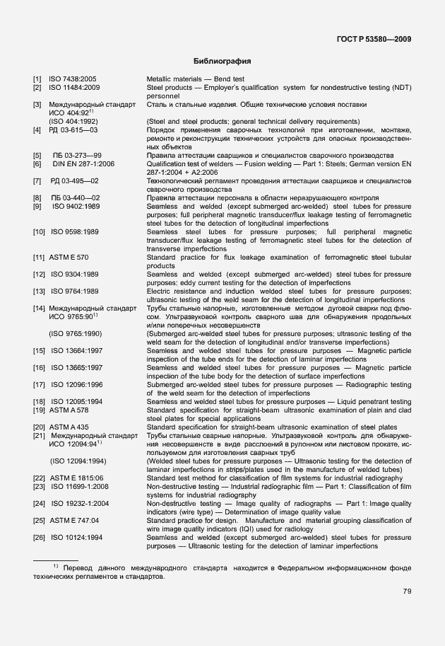 Страница 85 ГОСТ Р 53580-2009