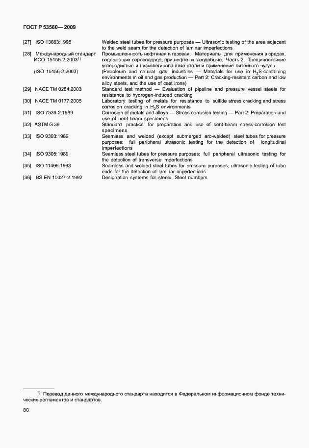 Страница 86 ГОСТ Р 53580-2009