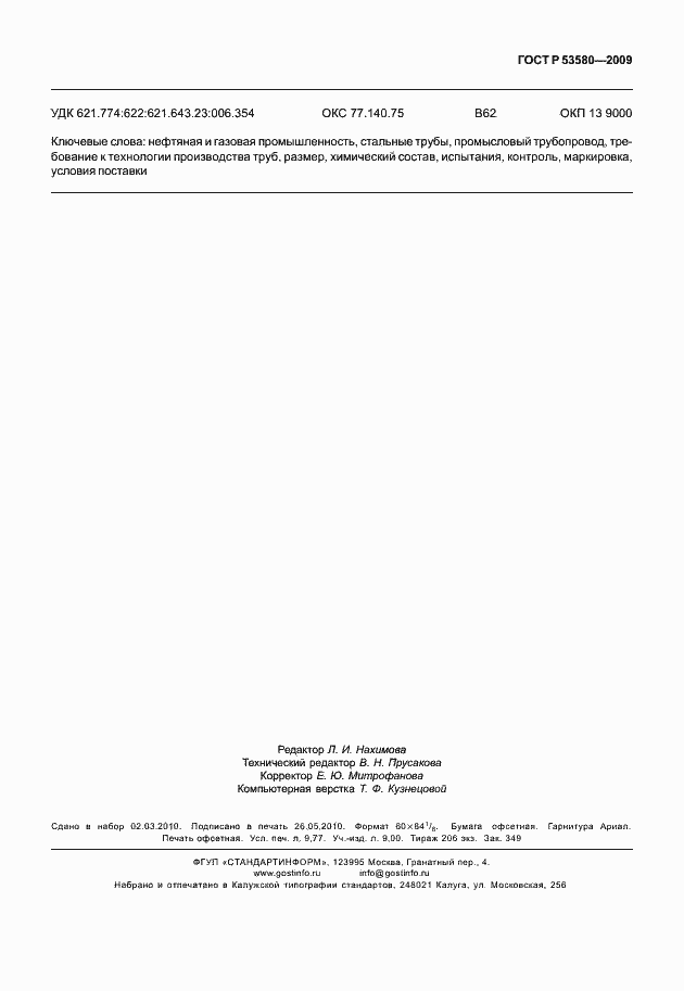 Страница 87 ГОСТ Р 53580-2009