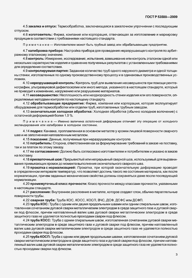 Страница 9 ГОСТ Р 53580-2009