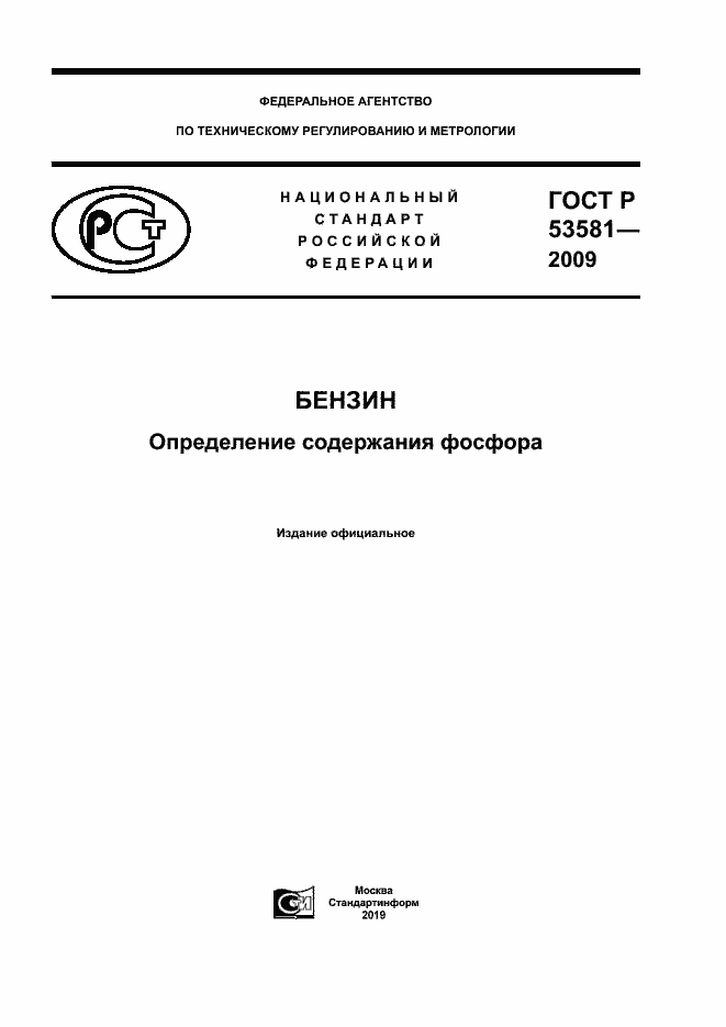 Страница 1 ГОСТ Р 53581-2009