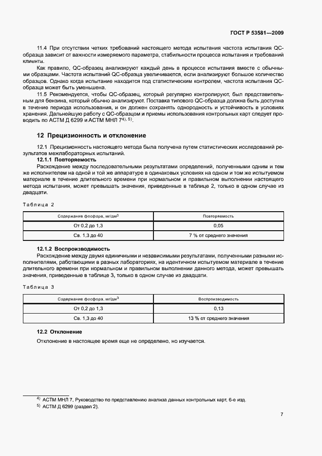 Страница 10 ГОСТ Р 53581-2009