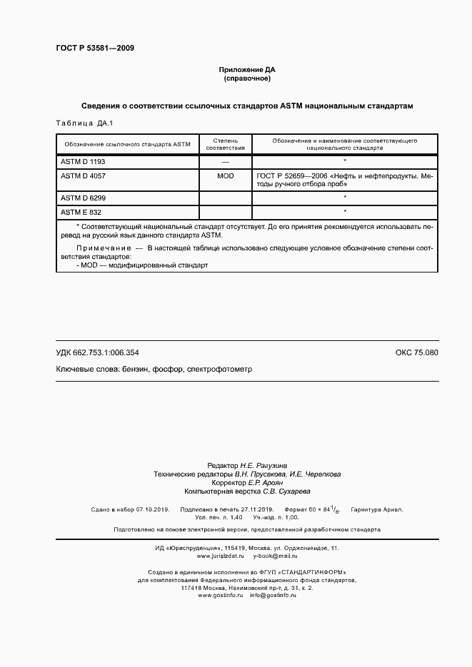 Страница 11 ГОСТ Р 53581-2009