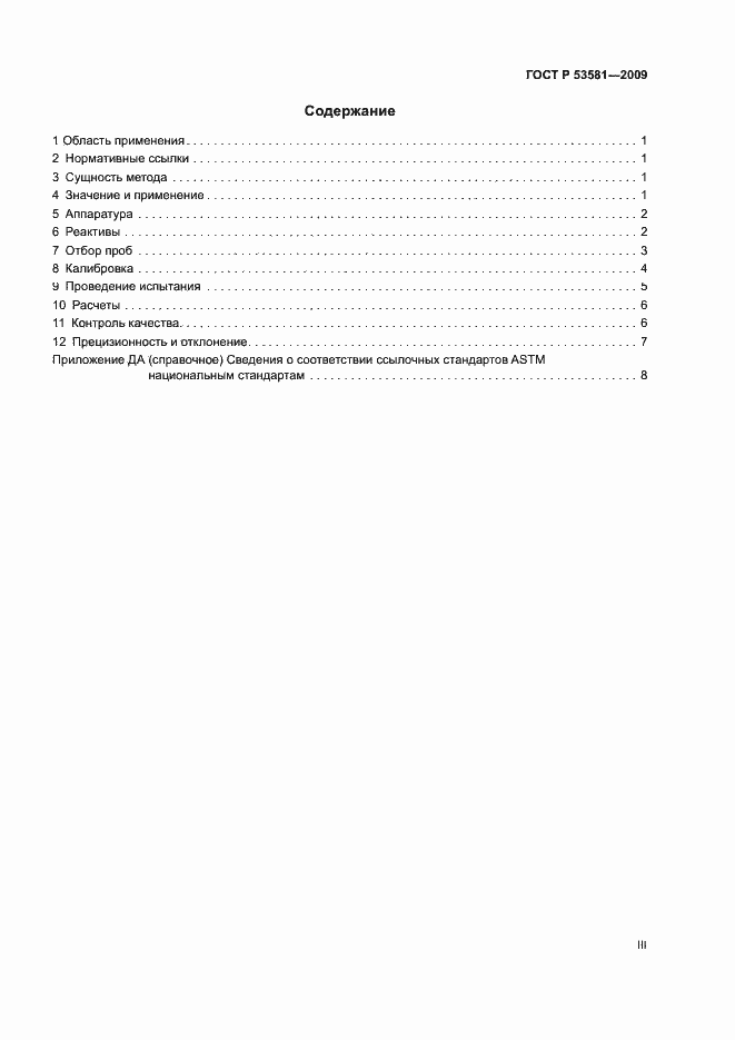 Страница 3 ГОСТ Р 53581-2009