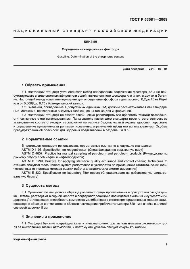 Страница 4 ГОСТ Р 53581-2009