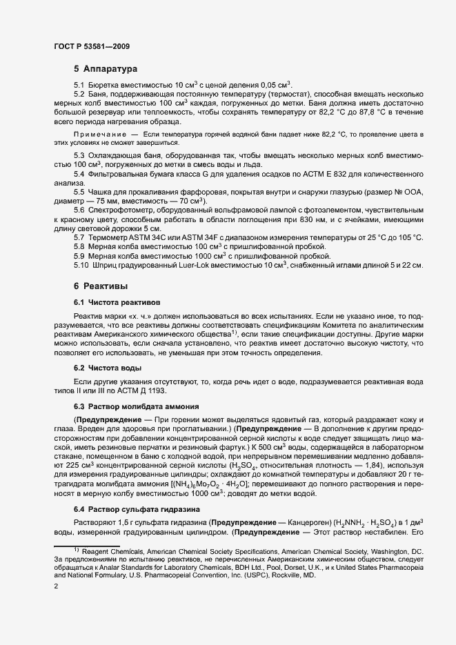 Страница 5 ГОСТ Р 53581-2009